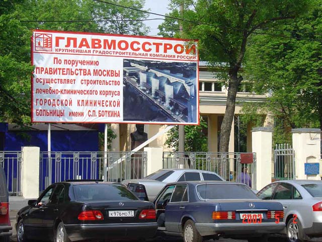 Информационный рекламный щит 3х6м на строительстве корпуса ГКБ Боткина