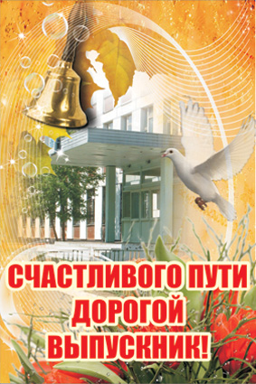 Красочный плакат к   празднику. Баннерные плакаты  "Выпускной в школе" 1,5х1, 3х2,   6х4 м.