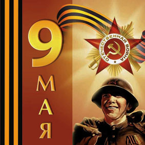9M63 Баннерный плакат 2х2м к 9 Мая. Широкоформатная печать баннеров и плакатов 9M63 Баннерный плакат 2х2м к 9 Мая. Широкоформатная печать баннеров и плакатов
