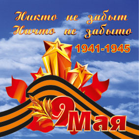 9M66 Баннерный плакат 2х2м к 9 Мая. Широкоформатная печать баннеров и плакатов 9M66 Баннерный плакат 2х2м к 9 Мая. Широкоформатная печать баннеров и плакатов